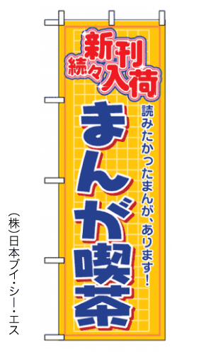 画像1: 【まんが喫茶】のぼり旗 (1)
