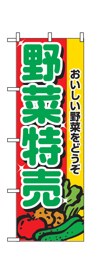 画像1: 【野菜特売】のぼり旗 (1)