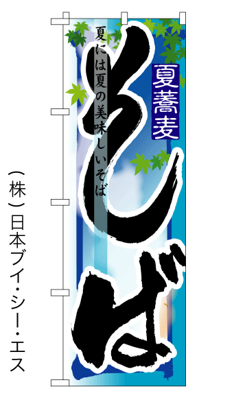 画像1: 【そば／夏】四季のぼり旗 (1)