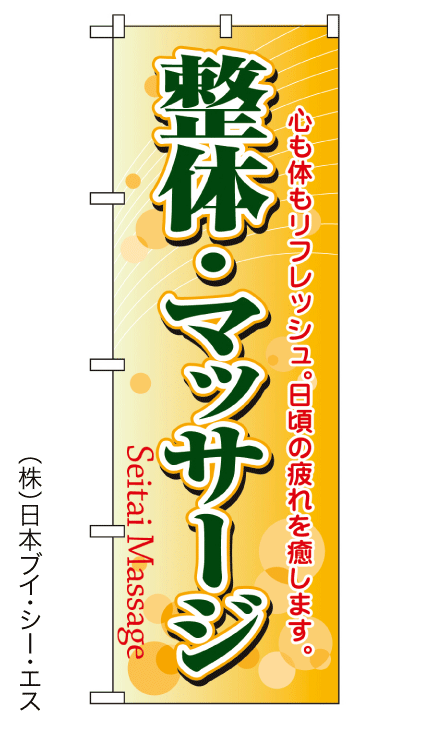 画像1: 【整体・マッサージ】のぼり旗 (1)