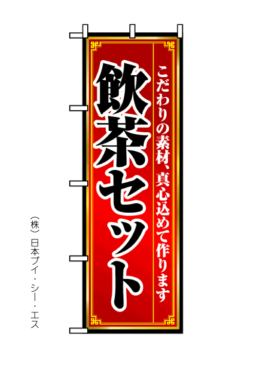 画像1: 【飲茶セット】のぼり旗 (1)