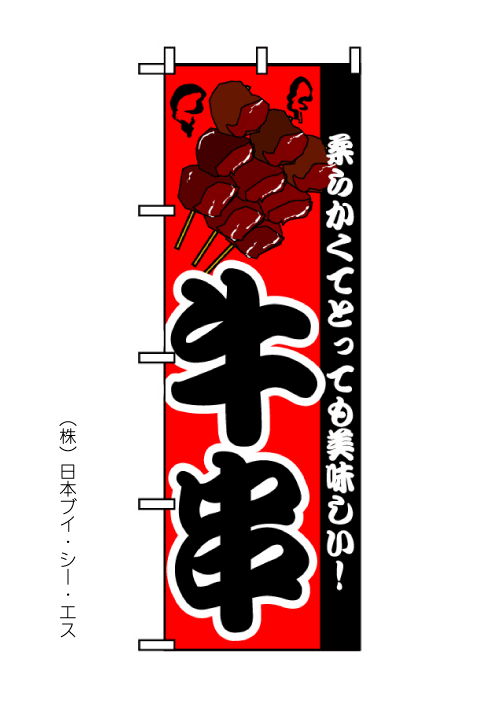画像1: 【牛串】のぼり旗 (1)