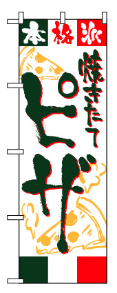 画像1: 【ピザ】のぼり旗 (1)