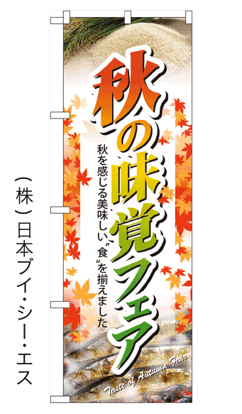 画像1: 【秋の味覚フェア】のぼり旗 (1)
