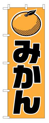 画像1: 【みかん】のぼり旗 (1)