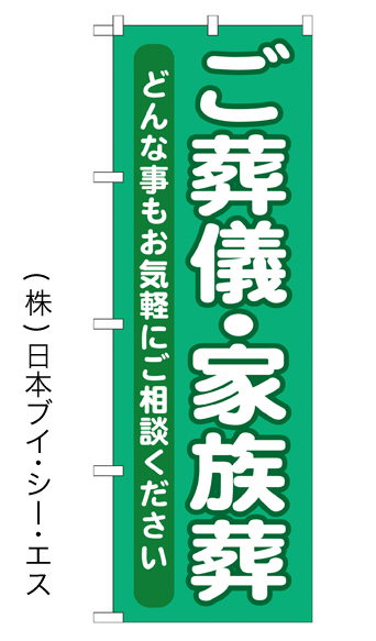 画像1: 【ご葬儀・家族葬】特価のぼり旗 (1)