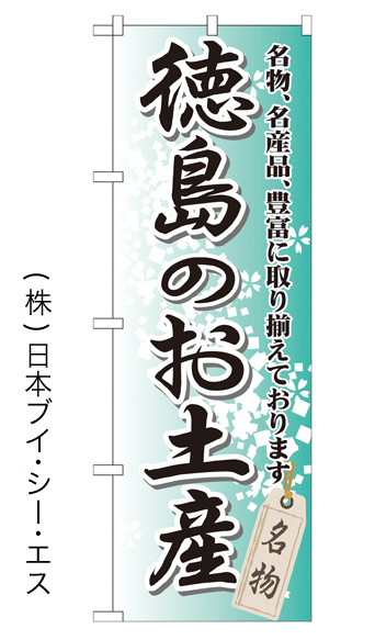 画像1: 【徳島のお土産】特価のぼり旗 (1)