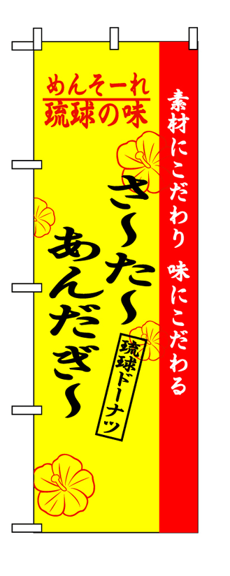 画像1: 【さーたーあんだぎー】のぼり旗 (1)