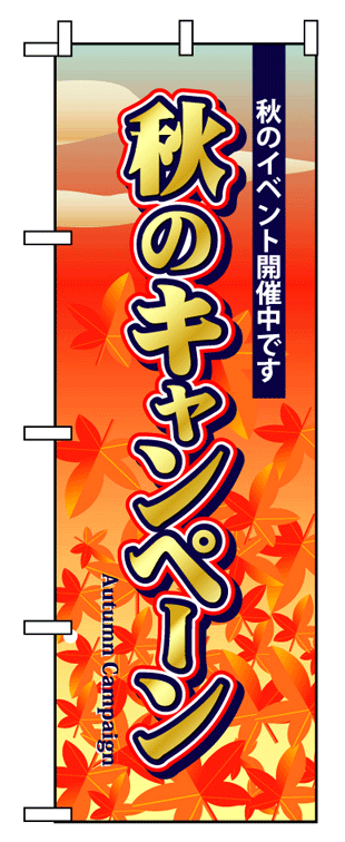 画像1: 【秋のキャンペーン】のぼり旗 (1)