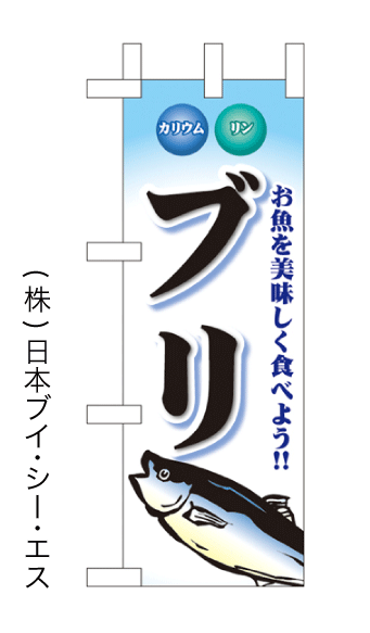 画像1: 【ブリ】ミニのぼり旗(受注生産品) (1)