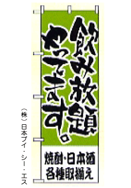 画像1: 【飲み放題　焼酎、日本酒各種取り揃え】のぼり旗 (1)