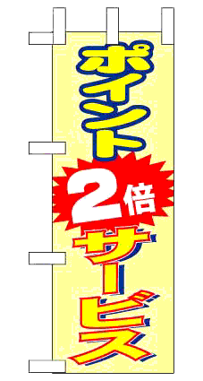 画像1: 【ポイント2倍サービス】ミニのぼり旗 (1)