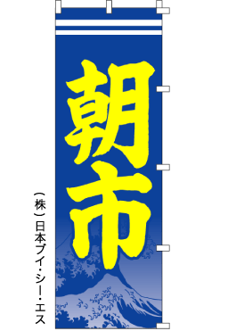 画像1: 【朝市】のぼり旗 (1)