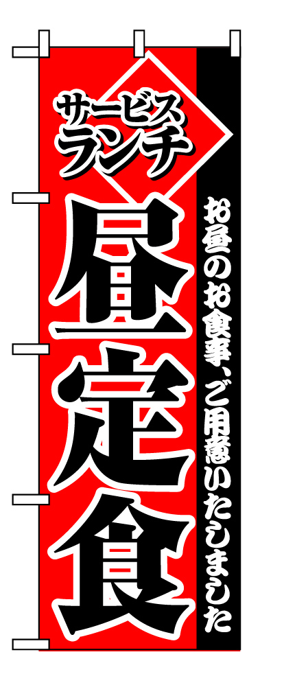 画像1: 【昼定食】のぼり旗 (1)