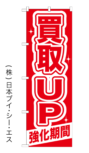 画像1: 【買取UP強化期間】特価のぼり旗 (1)