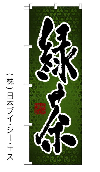 画像1: 【緑茶】のぼり旗 (1)