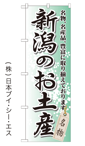 画像1: 【新潟のお土産】特価のぼり旗 (1)
