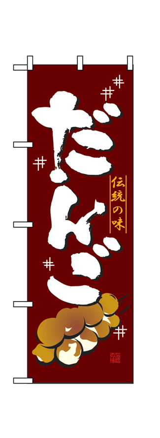 画像1: 【だんご】のぼり旗 (1)