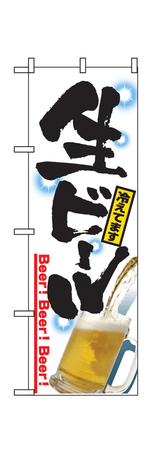 画像1: 【生ビール】のぼり旗 (1)