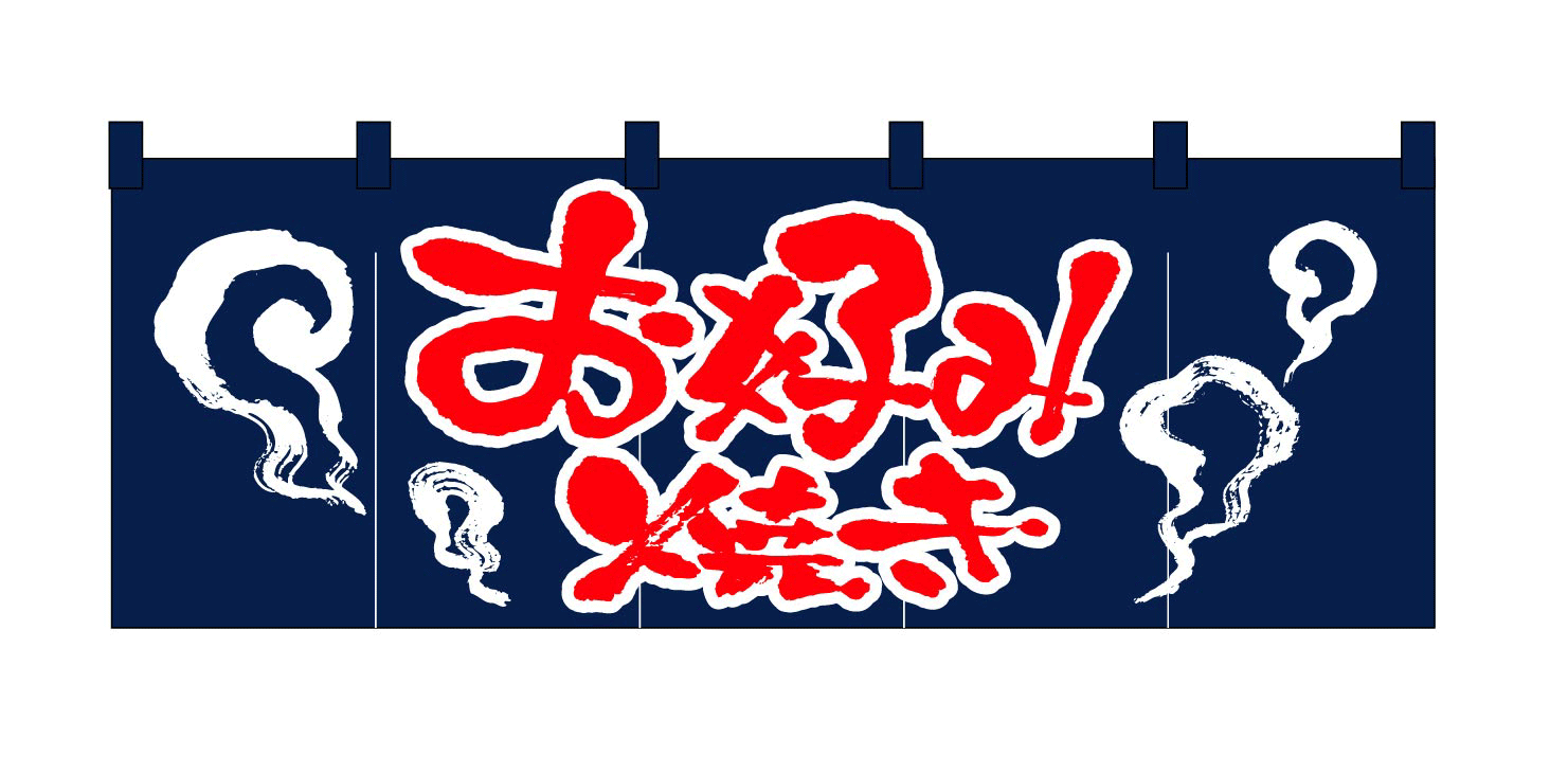 お好み焼き】既製のれん