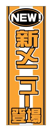 画像1: 【新メニュー登場】のぼり旗 (1)