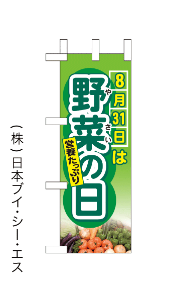 画像1: 【野菜の日】ミニのぼり旗(受注生産品) (1)