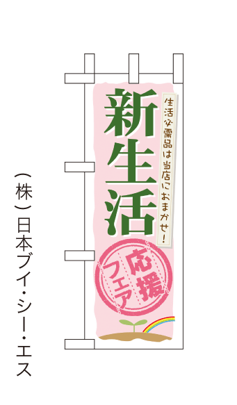 画像1: 【新生活応援フェア】ミニのぼり旗 (1)