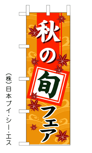 画像1: 【秋の旬フェア】のぼり旗 (1)