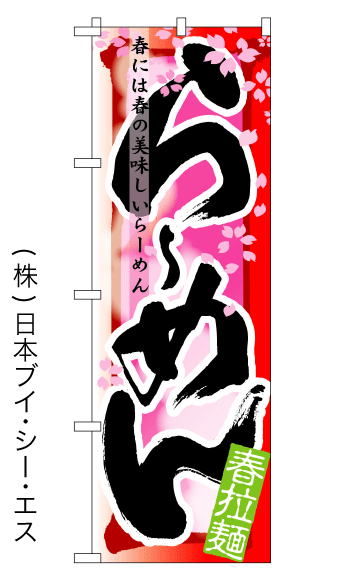 画像1: 【らーめん／春】四季ラーメンのぼり旗 (1)