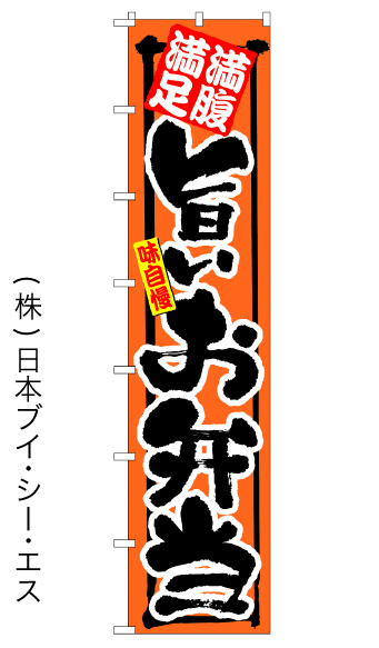 画像1: 【旨いお弁当】ロングのぼり旗　W600×H2600mm (1)