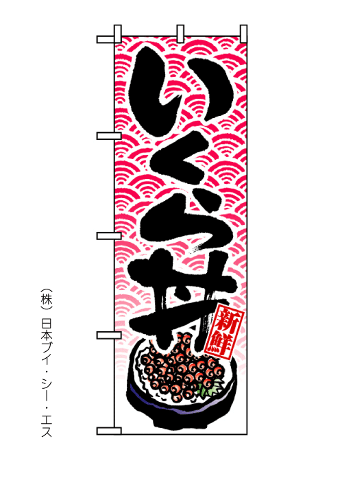 画像1: 【いくら丼】のぼり旗 (1)