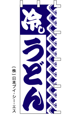 画像1: 【冷しうどん】のぼり旗 (1)