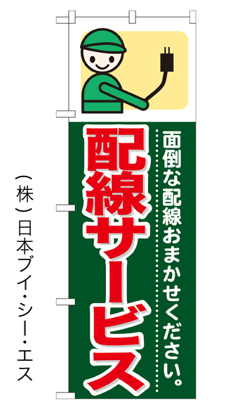 画像1: 【配線サービス】のぼり旗 (1)