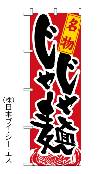 画像1: 【じゃじゃ麺】のぼり旗 (1)