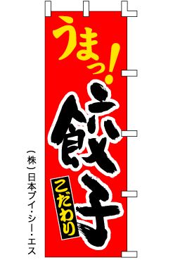 画像1: 【うまっ！餃子】ギョーザのぼり旗 (1)