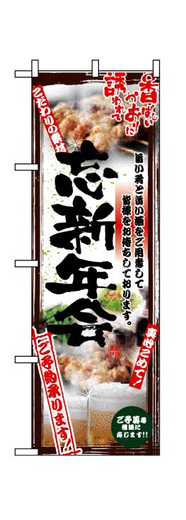 画像1: 【忘新年会/焼鳥】フルカラーのぼり旗 (1)