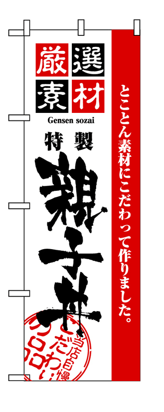 画像1: 【親子丼】のぼり旗 (1)