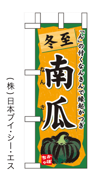 画像1: 【冬至 南瓜】ミニのぼり旗(受注生産品) (1)