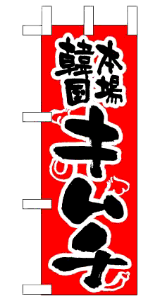 画像1: 【本場韓国キムチ】限定超特価ミニのぼり旗・台付（在庫限り） (1)