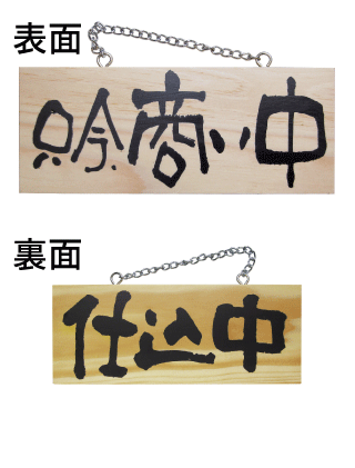 画像1: 【只今商い中／仕込中・横】木製サイン（小） (1)