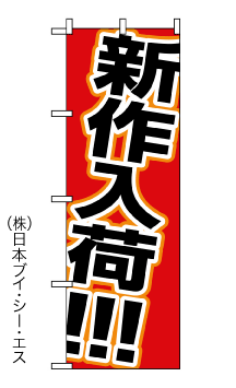 画像1: 【新作入荷】のぼり旗 (1)