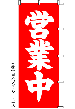 画像1: 【営業中】のぼり旗 (1)