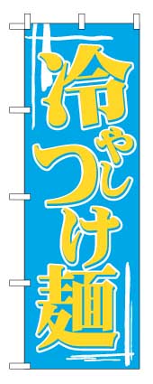 画像1: 【冷やしつけ麺】のぼり旗 (1)