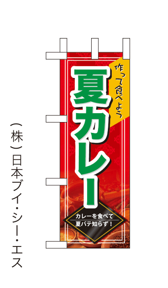 画像1: 【夏カレー】ミニのぼり旗(受注生産品) (1)