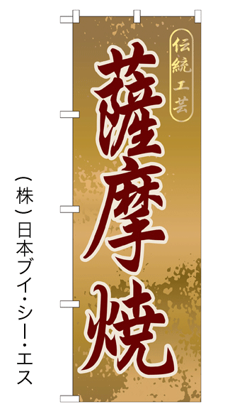 画像1: 【薩摩焼】特価のぼり旗 (1)
