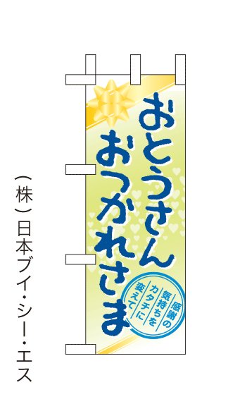 画像1: 【おとうさんおつかれさま】ミニのぼり旗(受注生産品) (1)