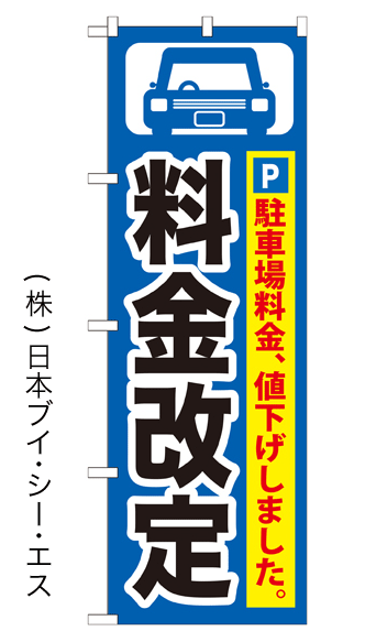 画像1: 【料金改定／黒字・青地】のぼり旗 (1)