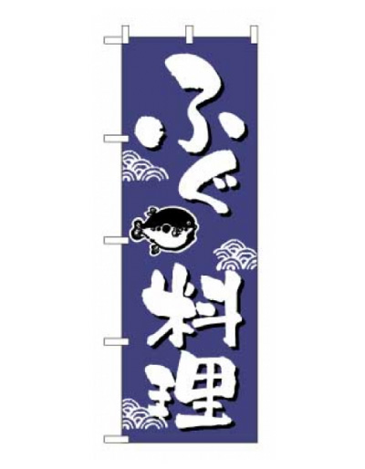 画像1: 【ふぐ料理】のぼり旗 (1)