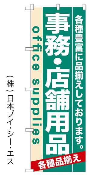 画像1: 【事務・店舗用品】のぼり旗 (1)