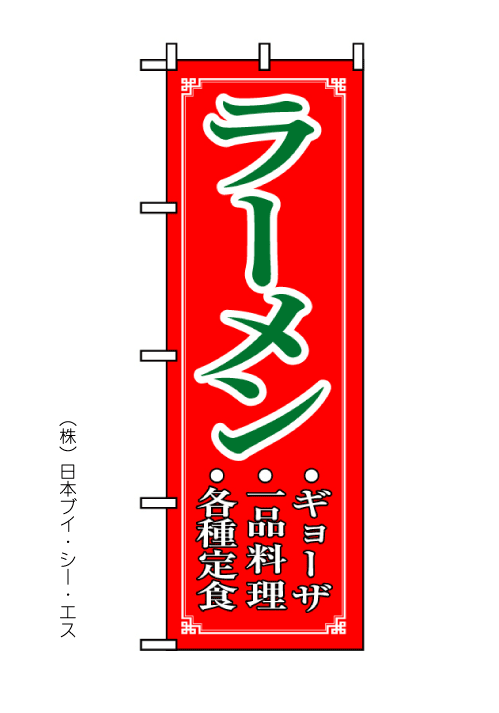 画像1: 【ラーメン】のぼり旗 (1)